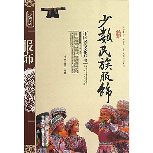 Amazon.co.jp: 民族文化：少数民族服饰 : 本
